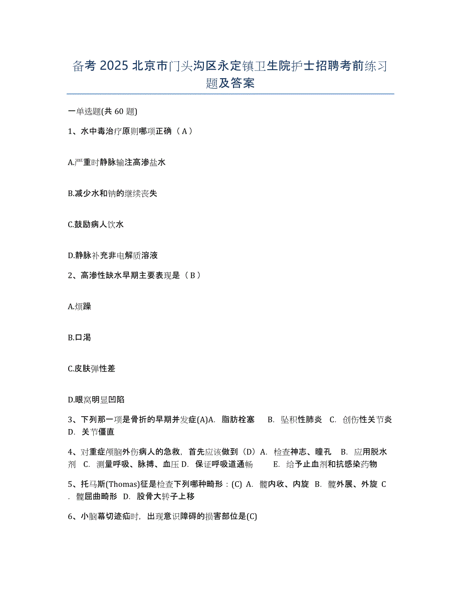 备考2025北京市门头沟区永定镇卫生院护士招聘考前练习题及答案_第1页