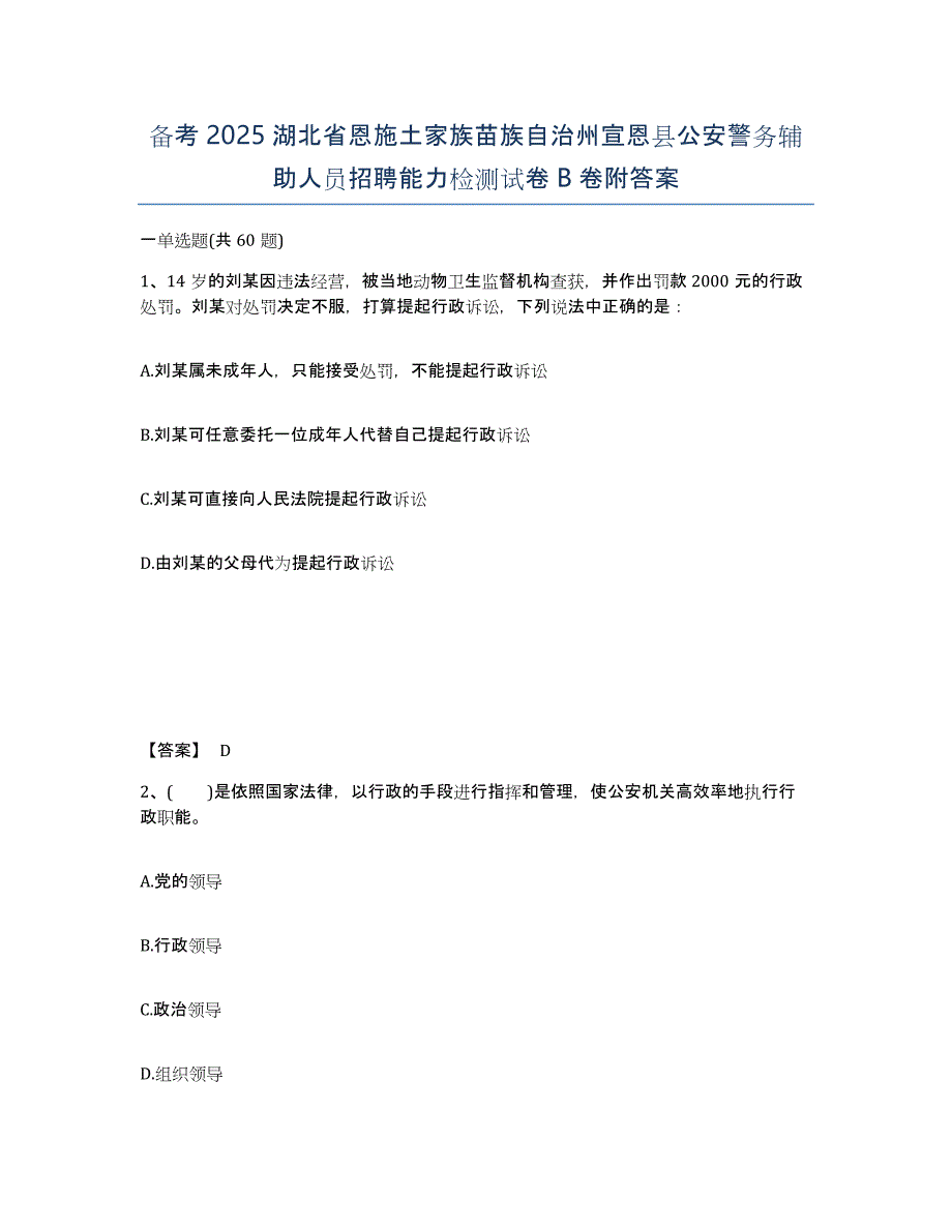 备考2025湖北省恩施土家族苗族自治州宣恩县公安警务辅助人员招聘能力检测试卷B卷附答案_第1页