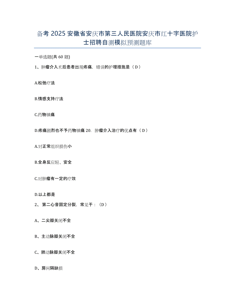 备考2025安徽省安庆市第三人民医院安庆市红十字医院护士招聘自测模拟预测题库_第1页