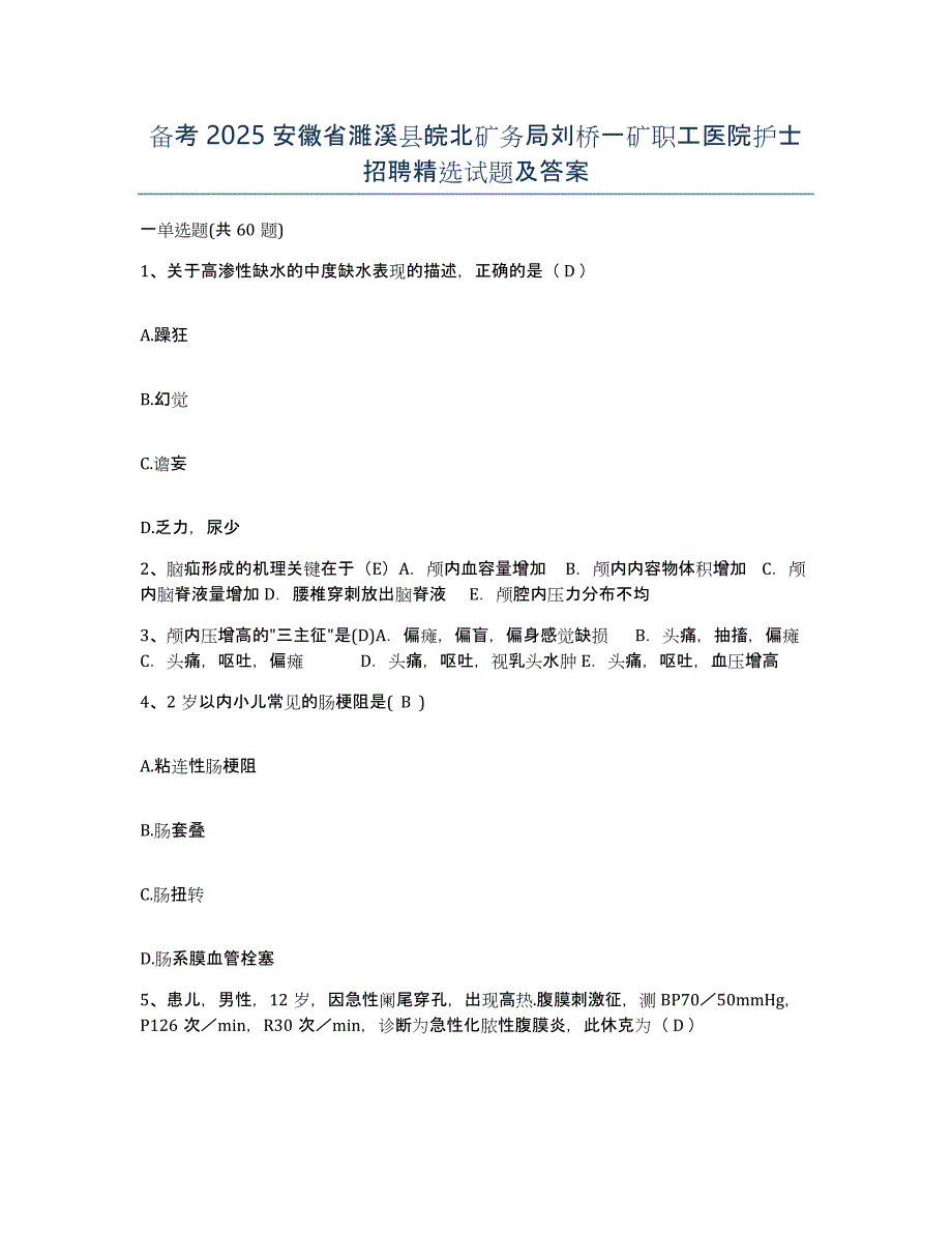 备考2025安徽省濉溪县皖北矿务局刘桥一矿职工医院护士招聘试题及答案_第1页