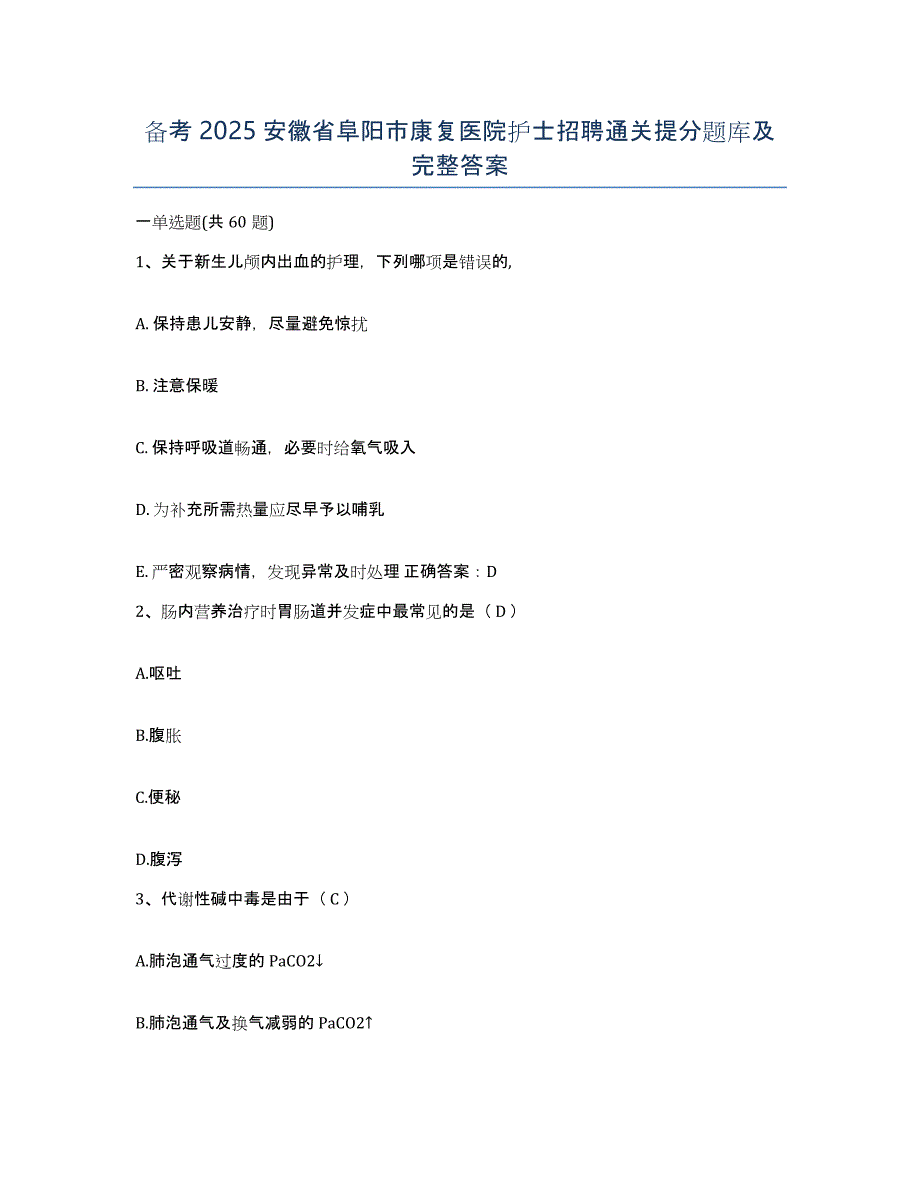 备考2025安徽省阜阳市康复医院护士招聘通关提分题库及完整答案_第1页