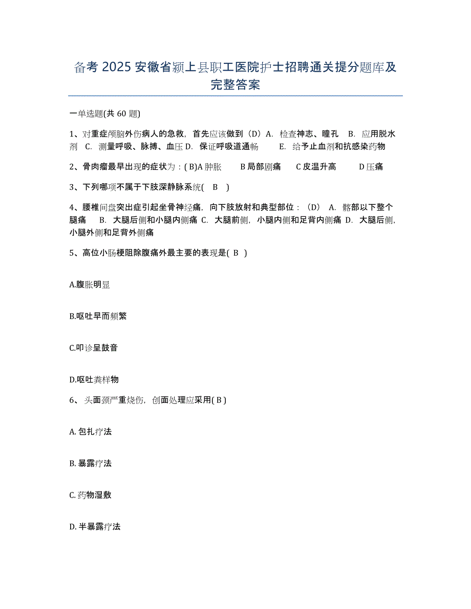 备考2025安徽省颍上县职工医院护士招聘通关提分题库及完整答案_第1页