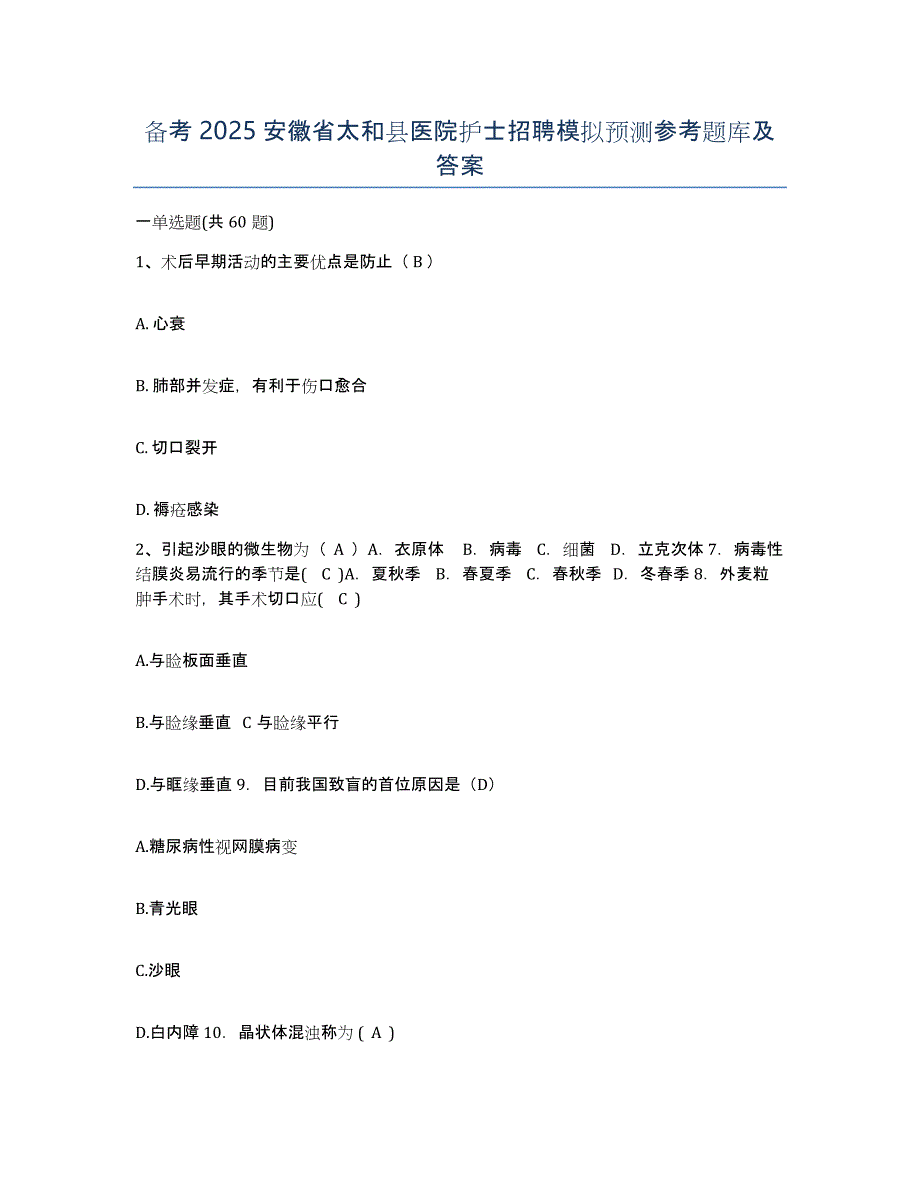 备考2025安徽省太和县医院护士招聘模拟预测参考题库及答案_第1页