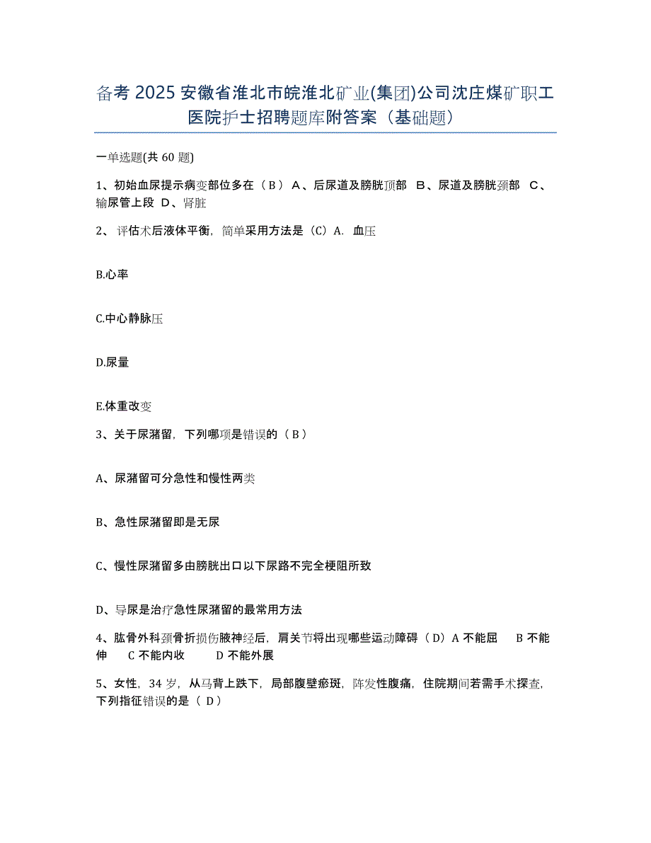 备考2025安徽省淮北市皖淮北矿业(集团)公司沈庄煤矿职工医院护士招聘题库附答案（基础题）_第1页