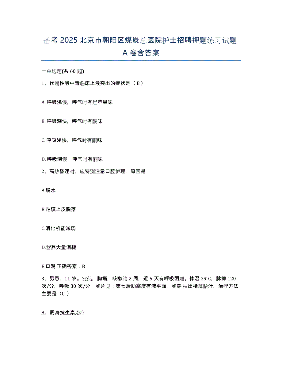 备考2025北京市朝阳区煤炭总医院护士招聘押题练习试题A卷含答案_第1页