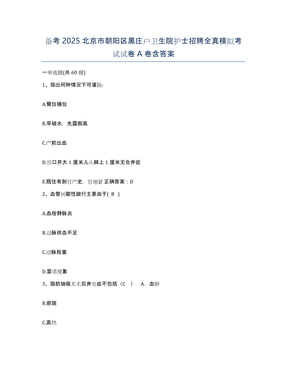 备考2025北京市朝阳区黑庄户卫生院护士招聘全真模拟考试试卷A卷含答案_第1页