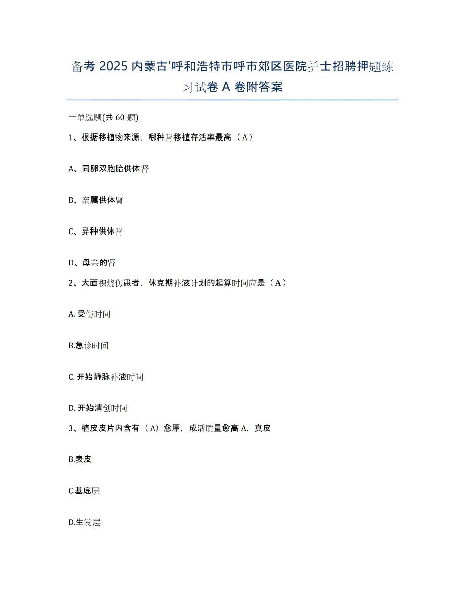 备考2025内蒙古'呼和浩特市呼市郊区医院护士招聘押题练习试卷A卷附答案_第1页