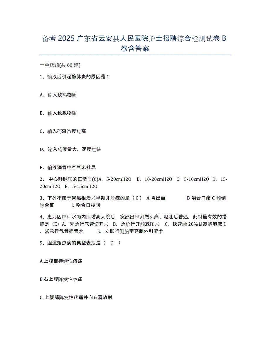 备考2025广东省云安县人民医院护士招聘综合检测试卷B卷含答案_第1页