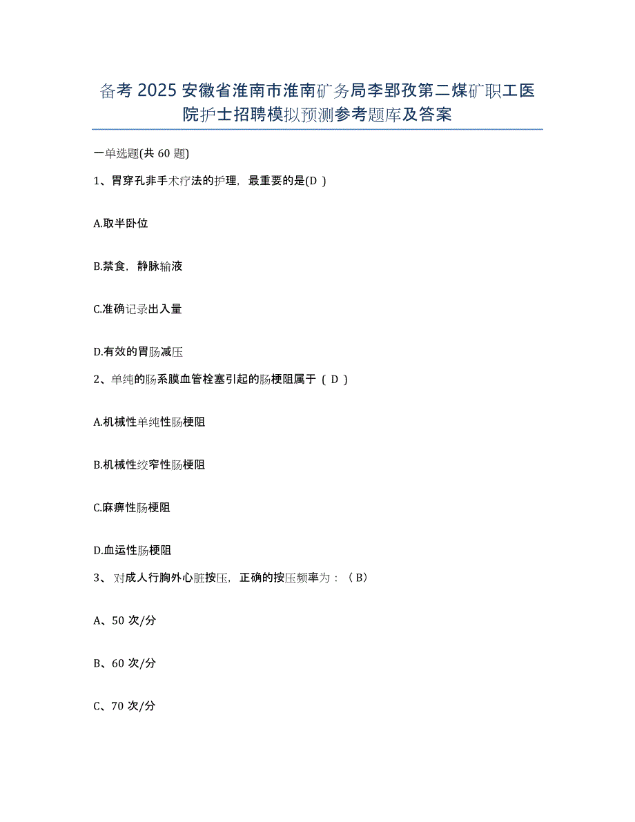 备考2025安徽省淮南市淮南矿务局李郢孜第二煤矿职工医院护士招聘模拟预测参考题库及答案_第1页