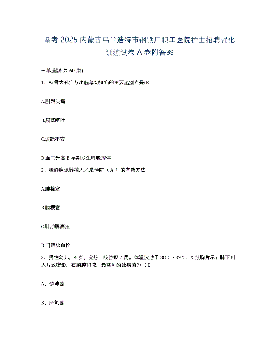 备考2025内蒙古乌兰浩特市钢铁厂职工医院护士招聘强化训练试卷A卷附答案_第1页