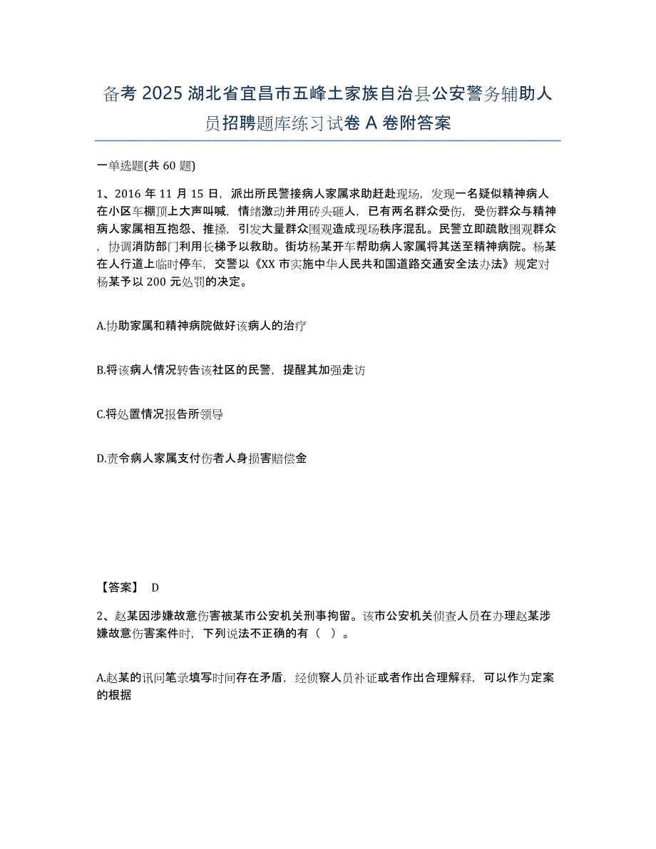 备考2025湖北省宜昌市五峰土家族自治县公安警务辅助人员招聘题库练习试卷A卷附答案_第1页