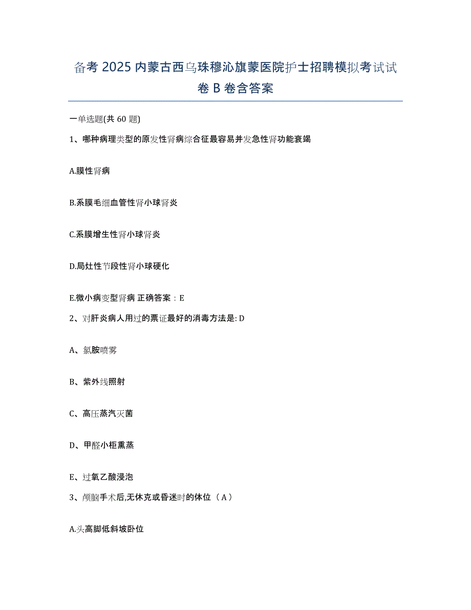 备考2025内蒙古西乌珠穆沁旗蒙医院护士招聘模拟考试试卷B卷含答案_第1页