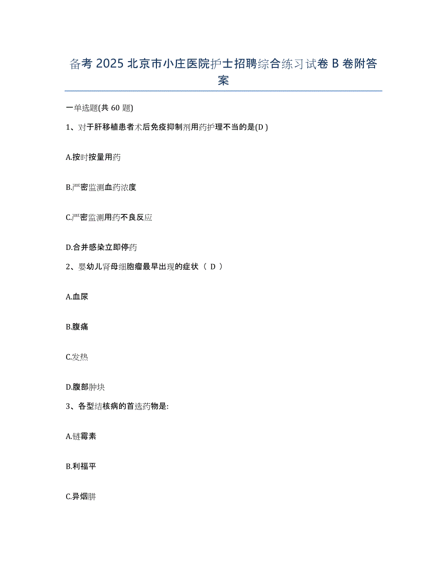 备考2025北京市小庄医院护士招聘综合练习试卷B卷附答案_第1页