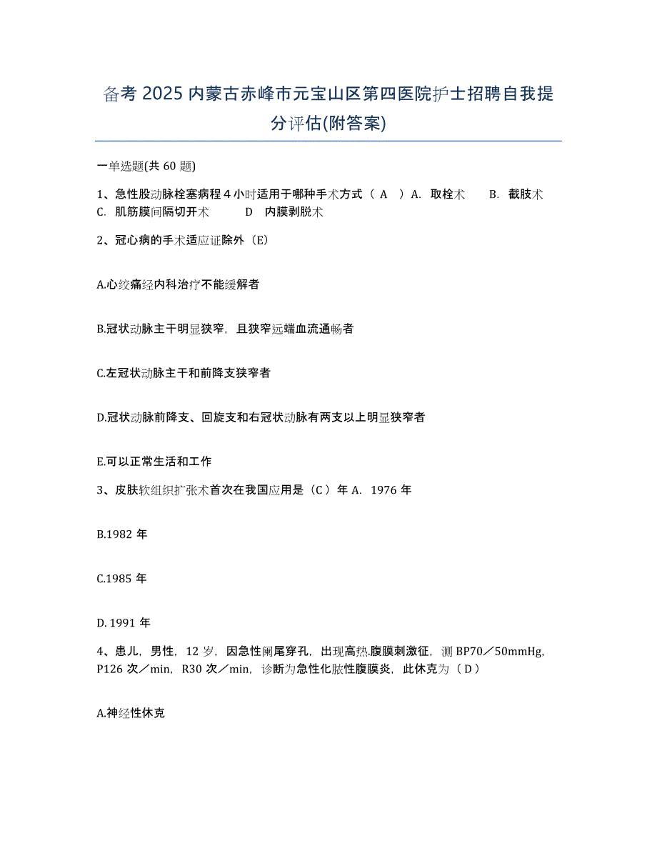 备考2025内蒙古赤峰市元宝山区第四医院护士招聘自我提分评估(附答案)_第1页