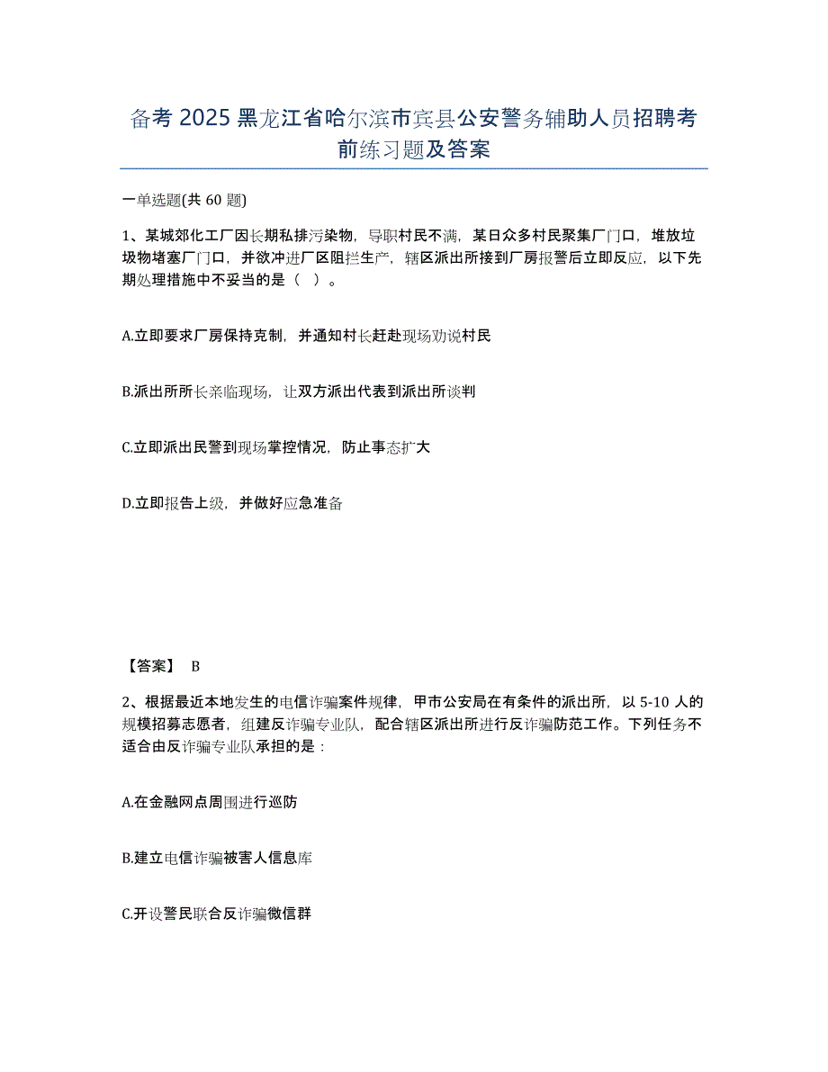 备考2025黑龙江省哈尔滨市宾县公安警务辅助人员招聘考前练习题及答案_第1页