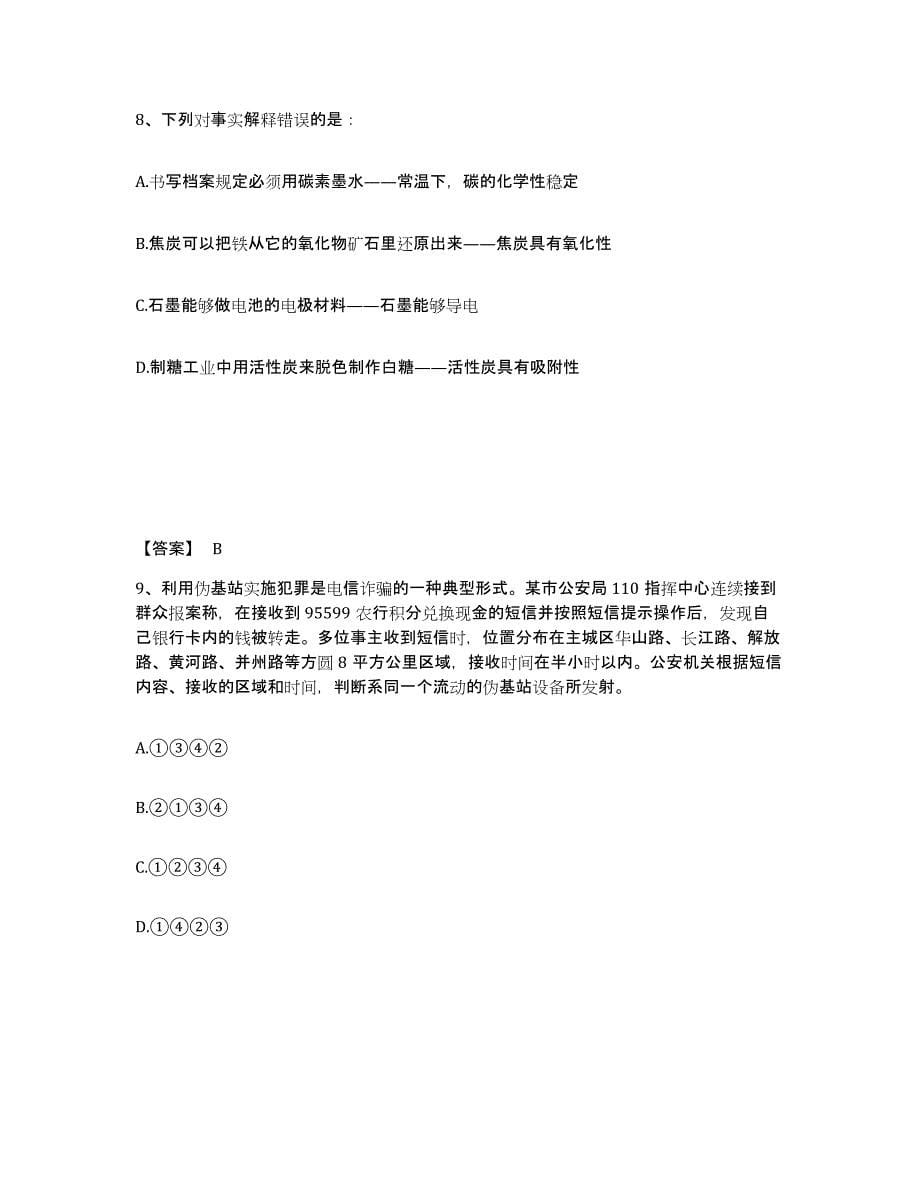 备考2025黑龙江省哈尔滨市宾县公安警务辅助人员招聘考前练习题及答案_第5页