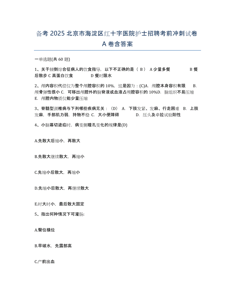 备考2025北京市海淀区红十字医院护士招聘考前冲刺试卷A卷含答案_第1页