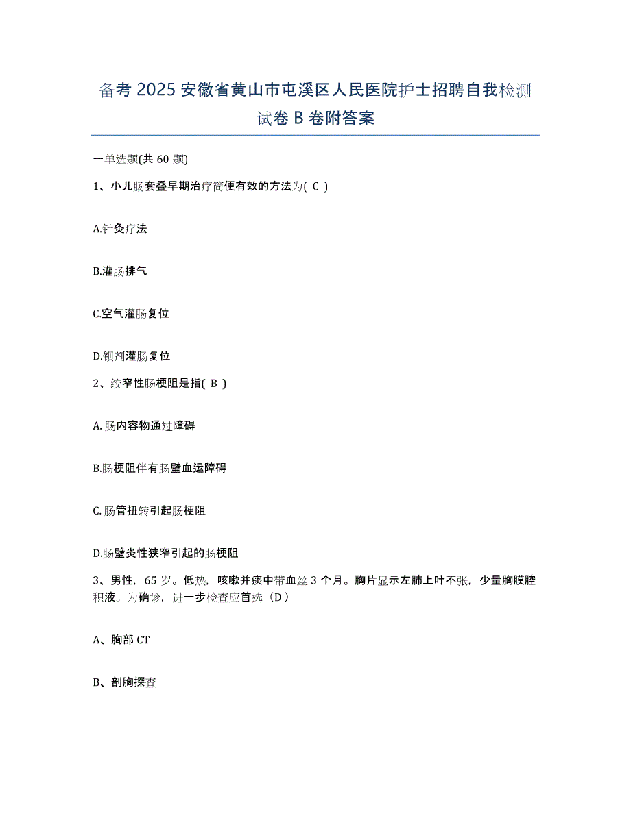 备考2025安徽省黄山市屯溪区人民医院护士招聘自我检测试卷B卷附答案_第1页