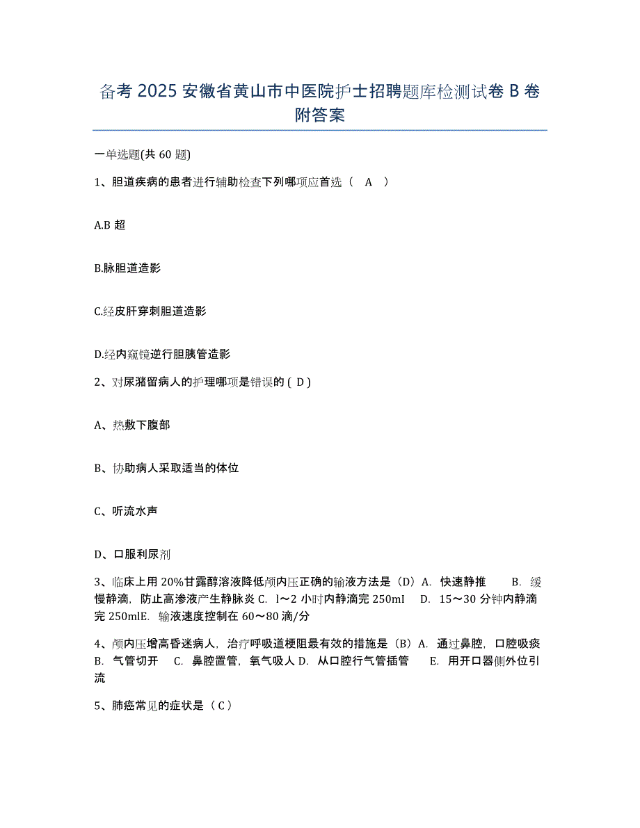 备考2025安徽省黄山市中医院护士招聘题库检测试卷B卷附答案_第1页