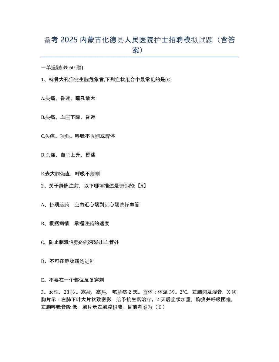 备考2025内蒙古化德县人民医院护士招聘模拟试题（含答案）_第1页