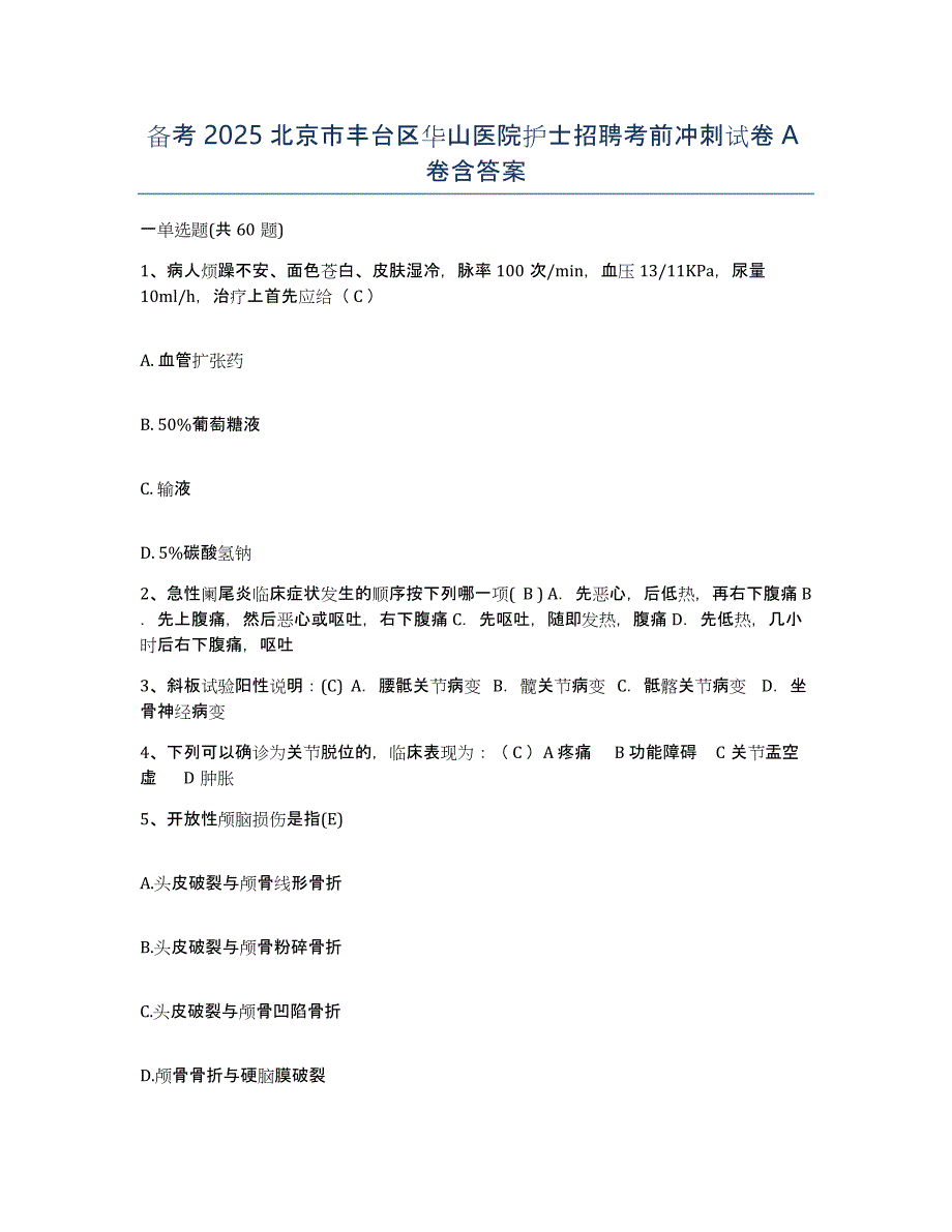 备考2025北京市丰台区华山医院护士招聘考前冲刺试卷A卷含答案_第1页