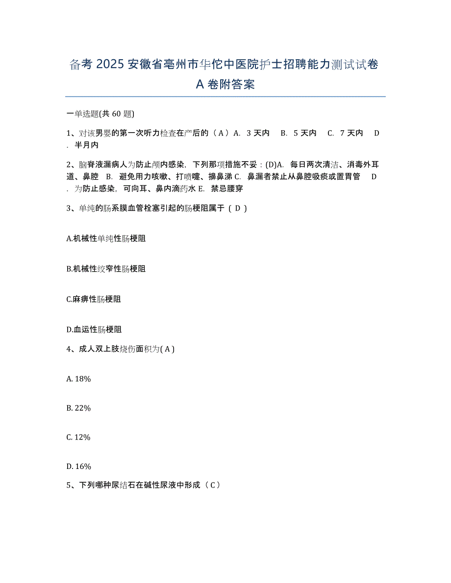 备考2025安徽省亳州市华佗中医院护士招聘能力测试试卷A卷附答案_第1页