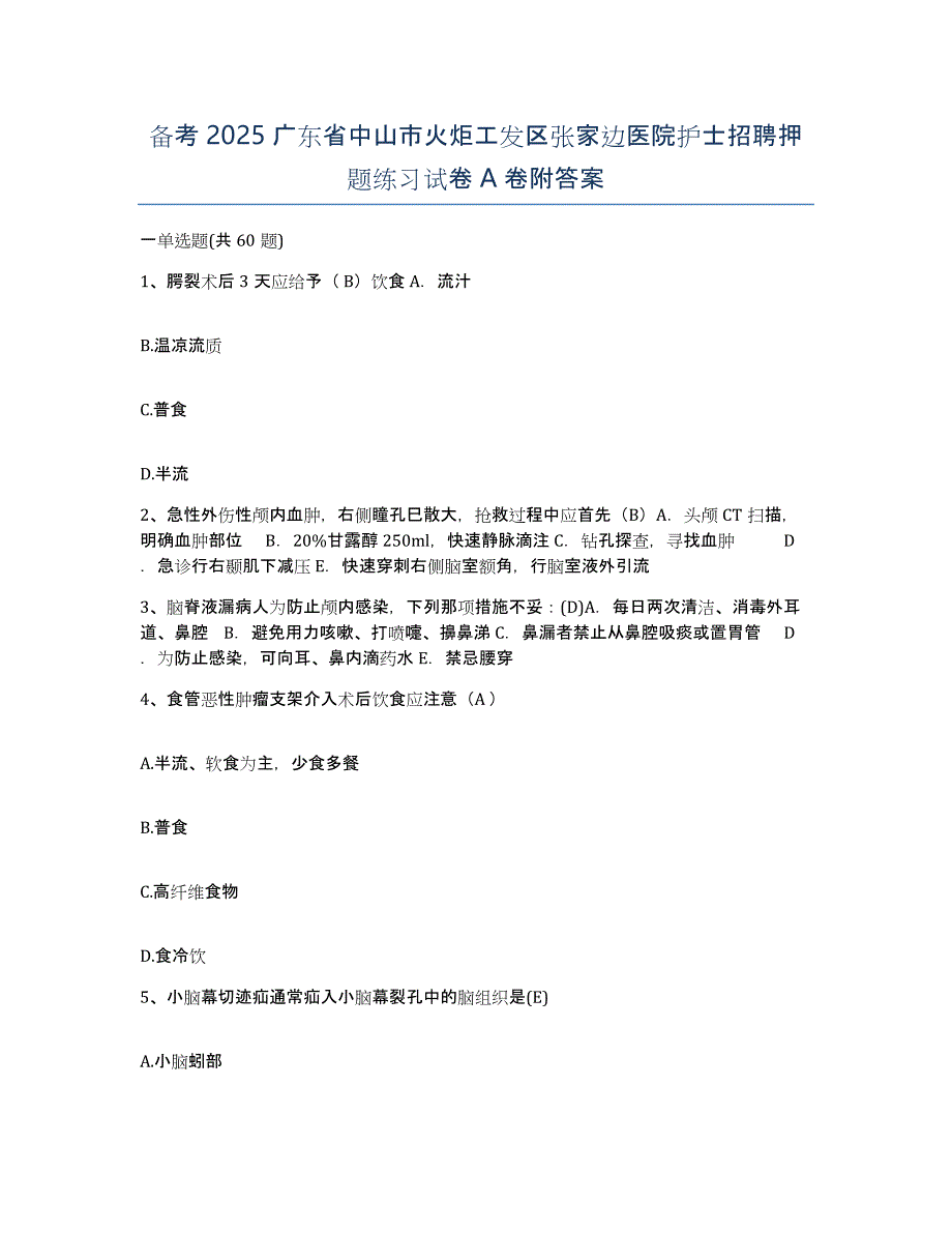 备考2025广东省中山市火炬工发区张家边医院护士招聘押题练习试卷A卷附答案_第1页