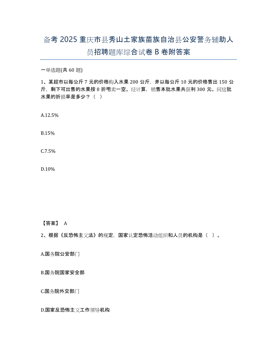 备考2025重庆市县秀山土家族苗族自治县公安警务辅助人员招聘题库综合试卷B卷附答案_第1页