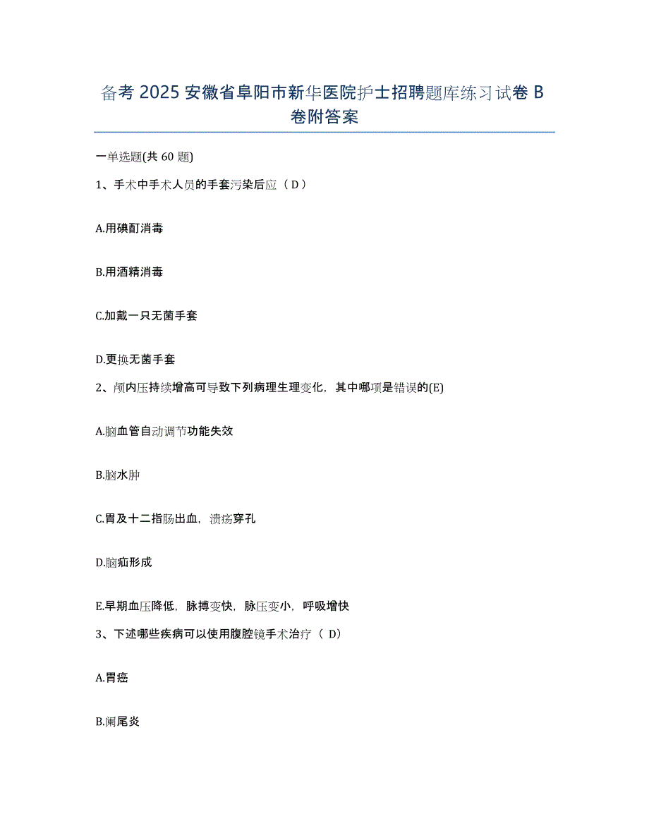 备考2025安徽省阜阳市新华医院护士招聘题库练习试卷B卷附答案_第1页