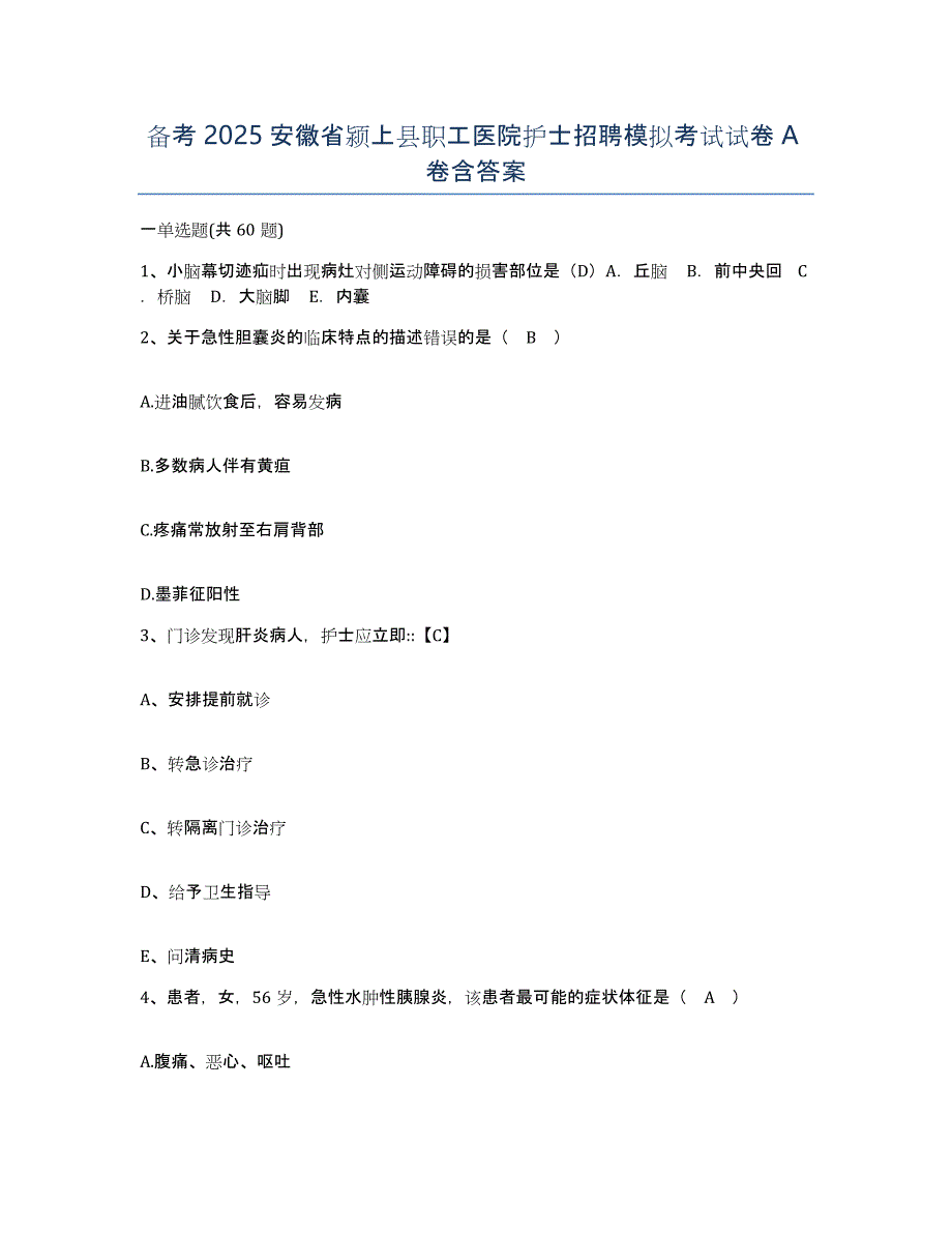 备考2025安徽省颍上县职工医院护士招聘模拟考试试卷A卷含答案_第1页