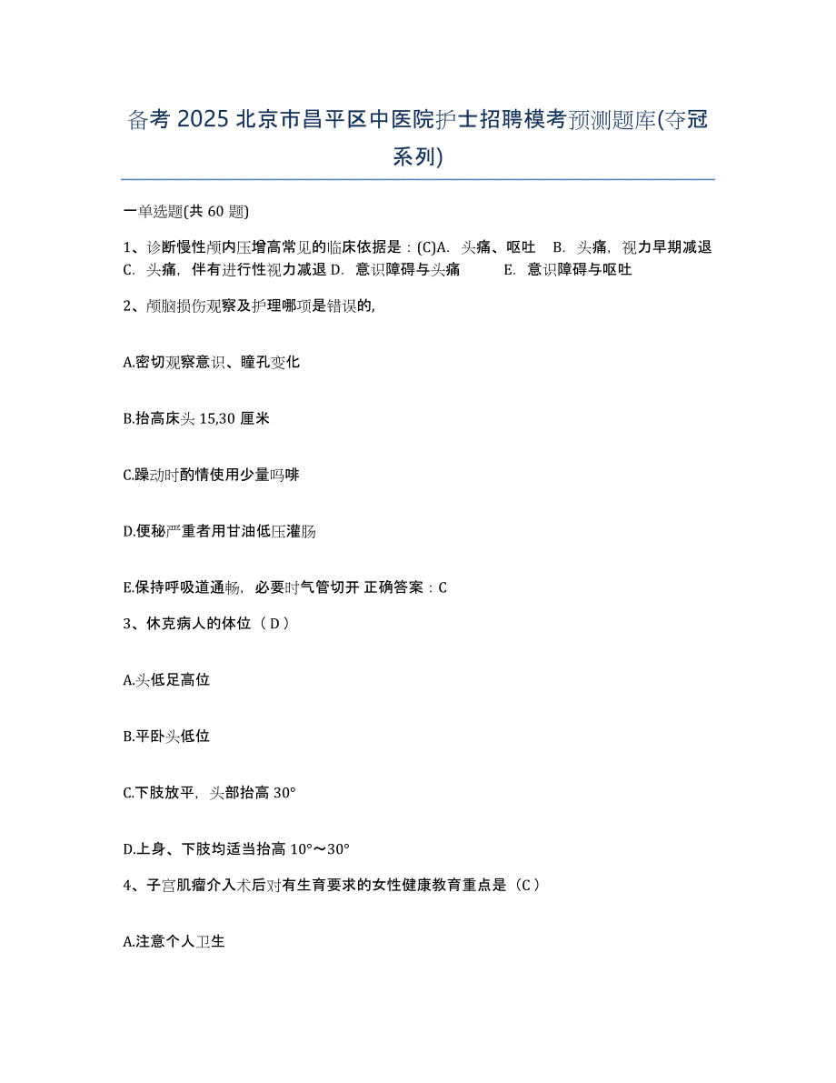 备考2025北京市昌平区中医院护士招聘模考预测题库(夺冠系列)_第1页