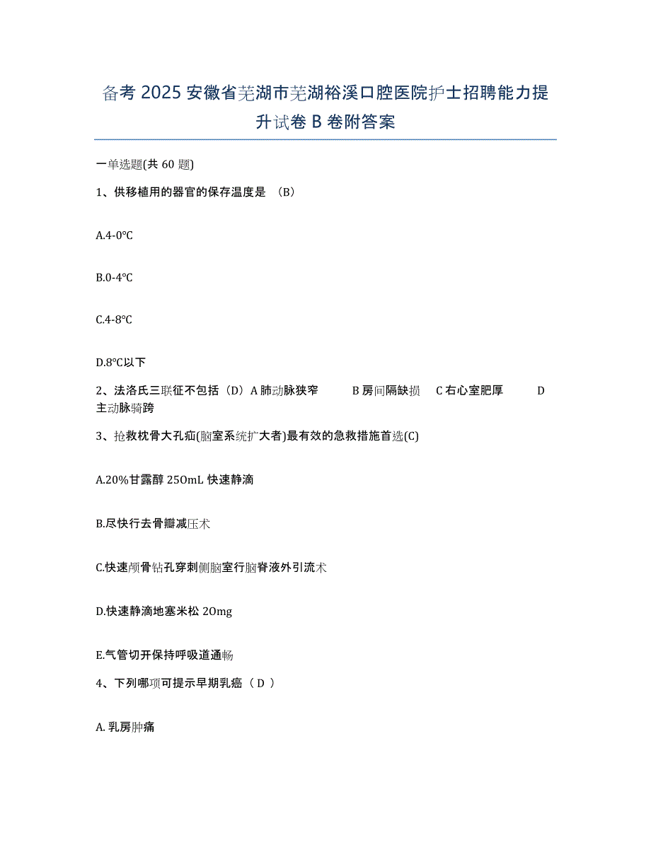 备考2025安徽省芜湖市芜湖裕溪口腔医院护士招聘能力提升试卷B卷附答案_第1页