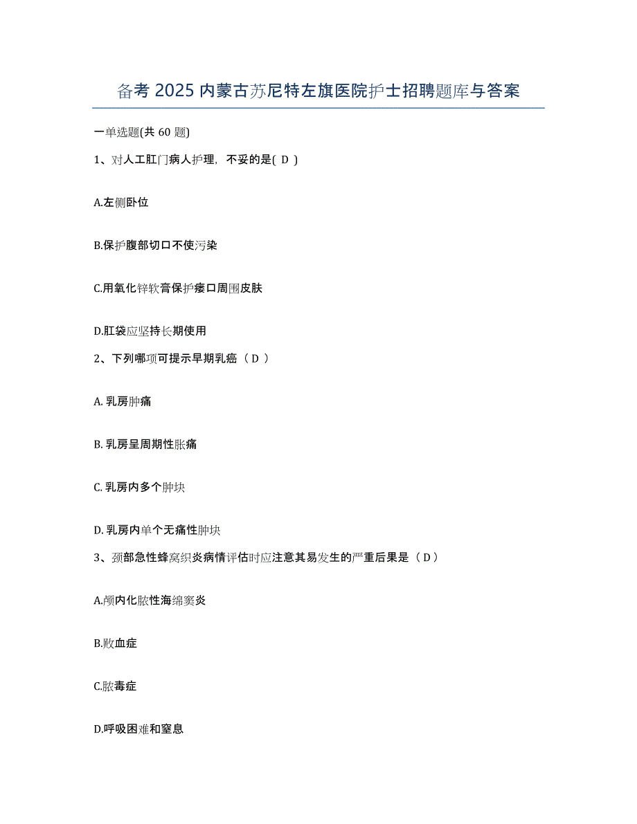 备考2025内蒙古苏尼特左旗医院护士招聘题库与答案_第1页