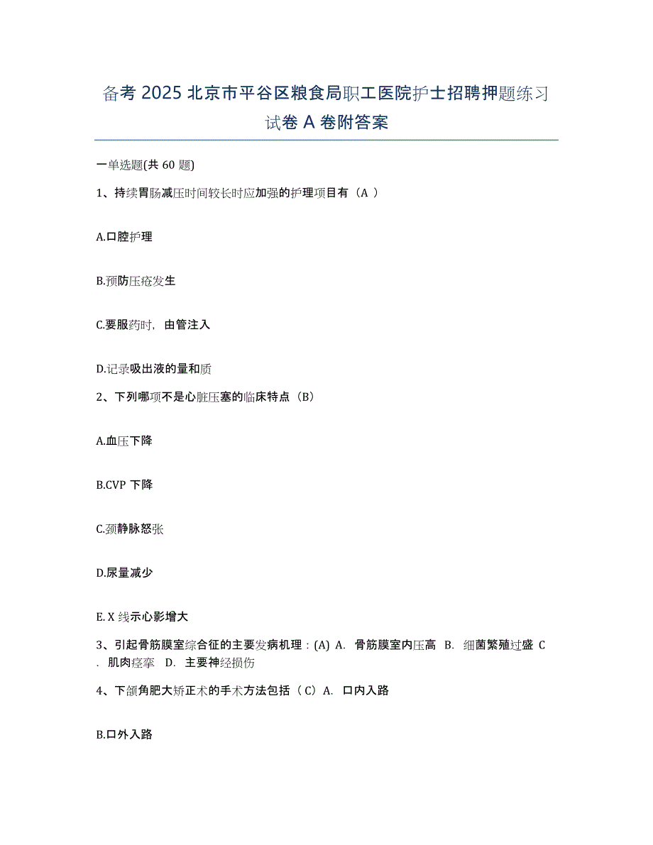 备考2025北京市平谷区粮食局职工医院护士招聘押题练习试卷A卷附答案_第1页