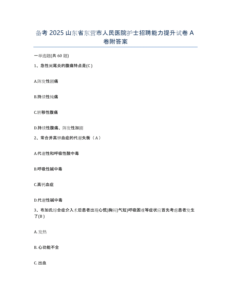 备考2025山东省东营市人民医院护士招聘能力提升试卷A卷附答案_第1页