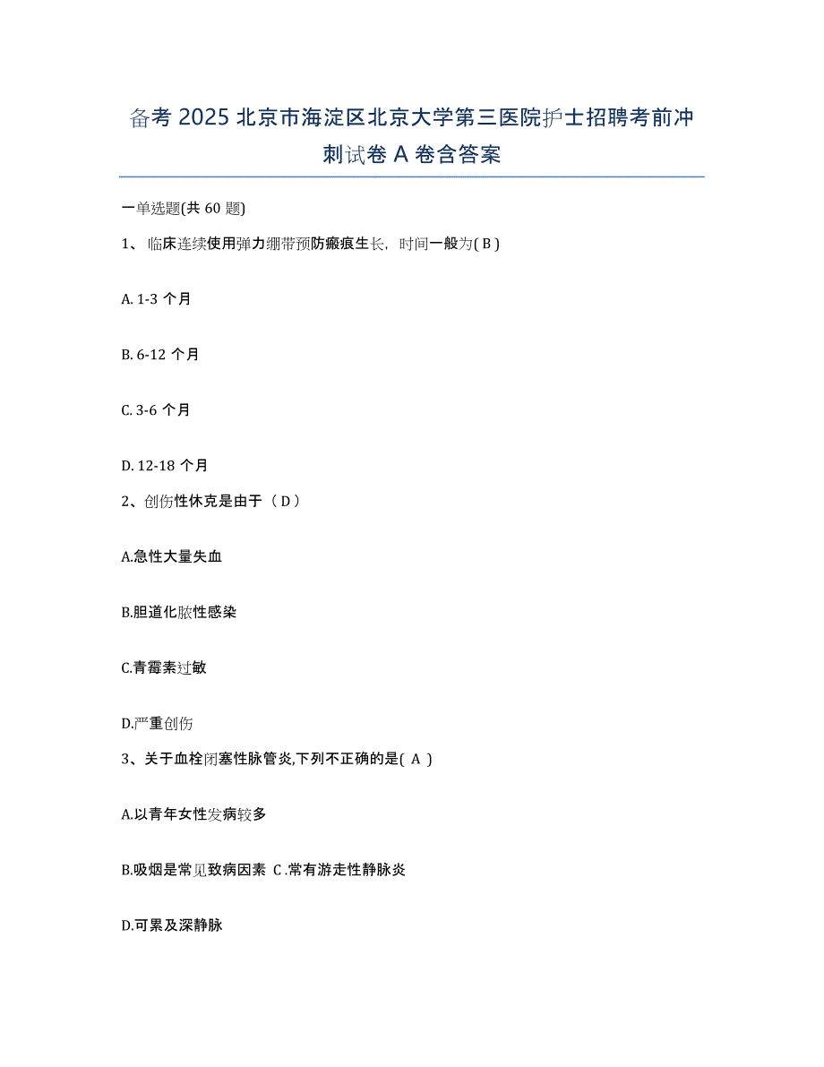 备考2025北京市海淀区北京大学第三医院护士招聘考前冲刺试卷A卷含答案_第1页