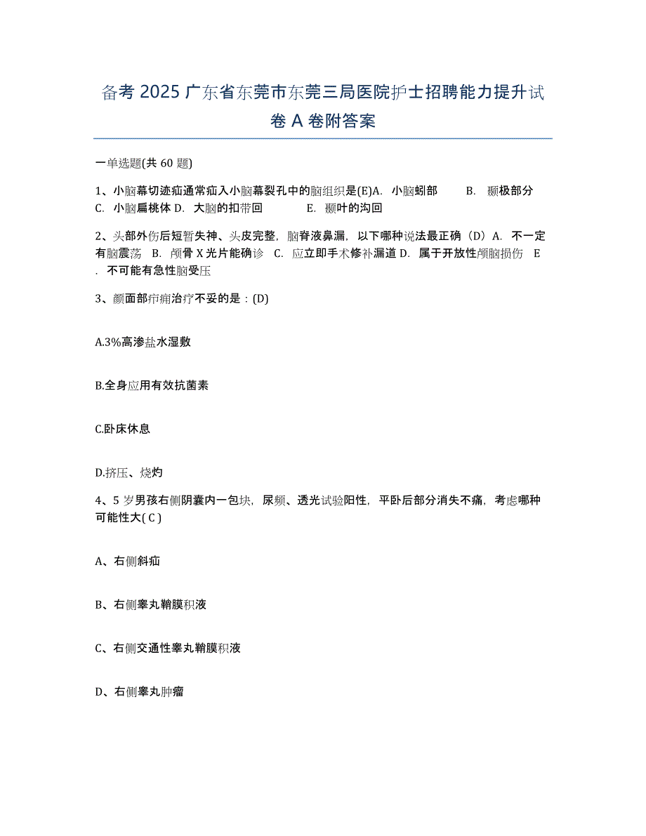 备考2025广东省东莞市东莞三局医院护士招聘能力提升试卷A卷附答案_第1页