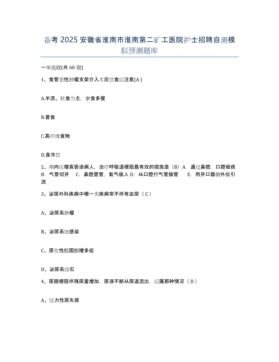 备考2025安徽省淮南市淮南第二矿工医院护士招聘自测模拟预测题库_第1页