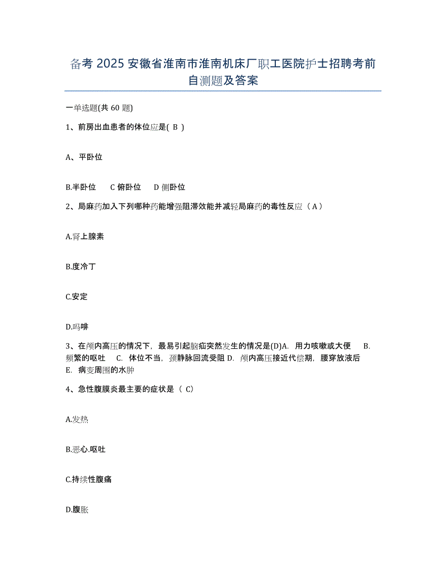 备考2025安徽省淮南市淮南机床厂职工医院护士招聘考前自测题及答案_第1页