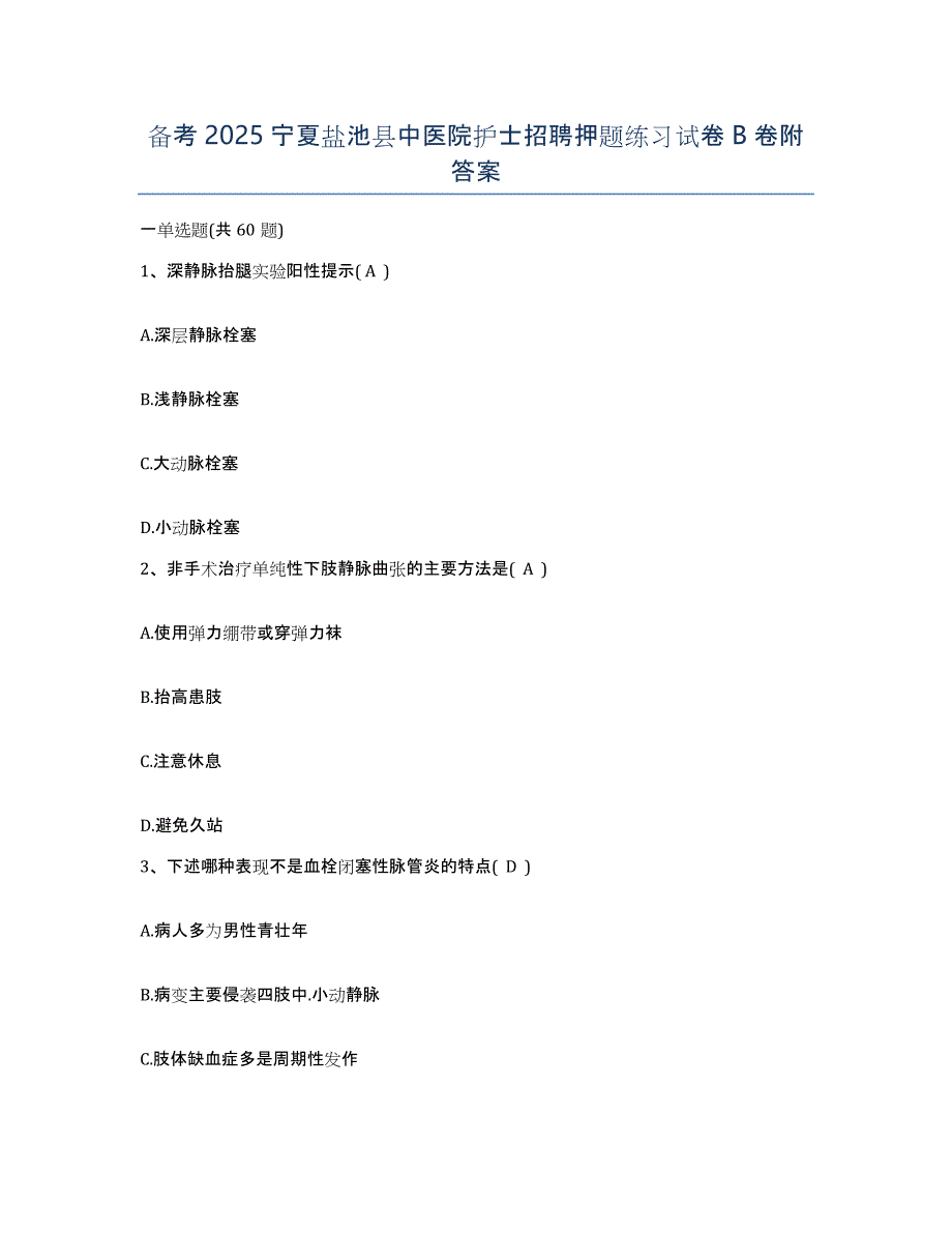 备考2025宁夏盐池县中医院护士招聘押题练习试卷B卷附答案_第1页