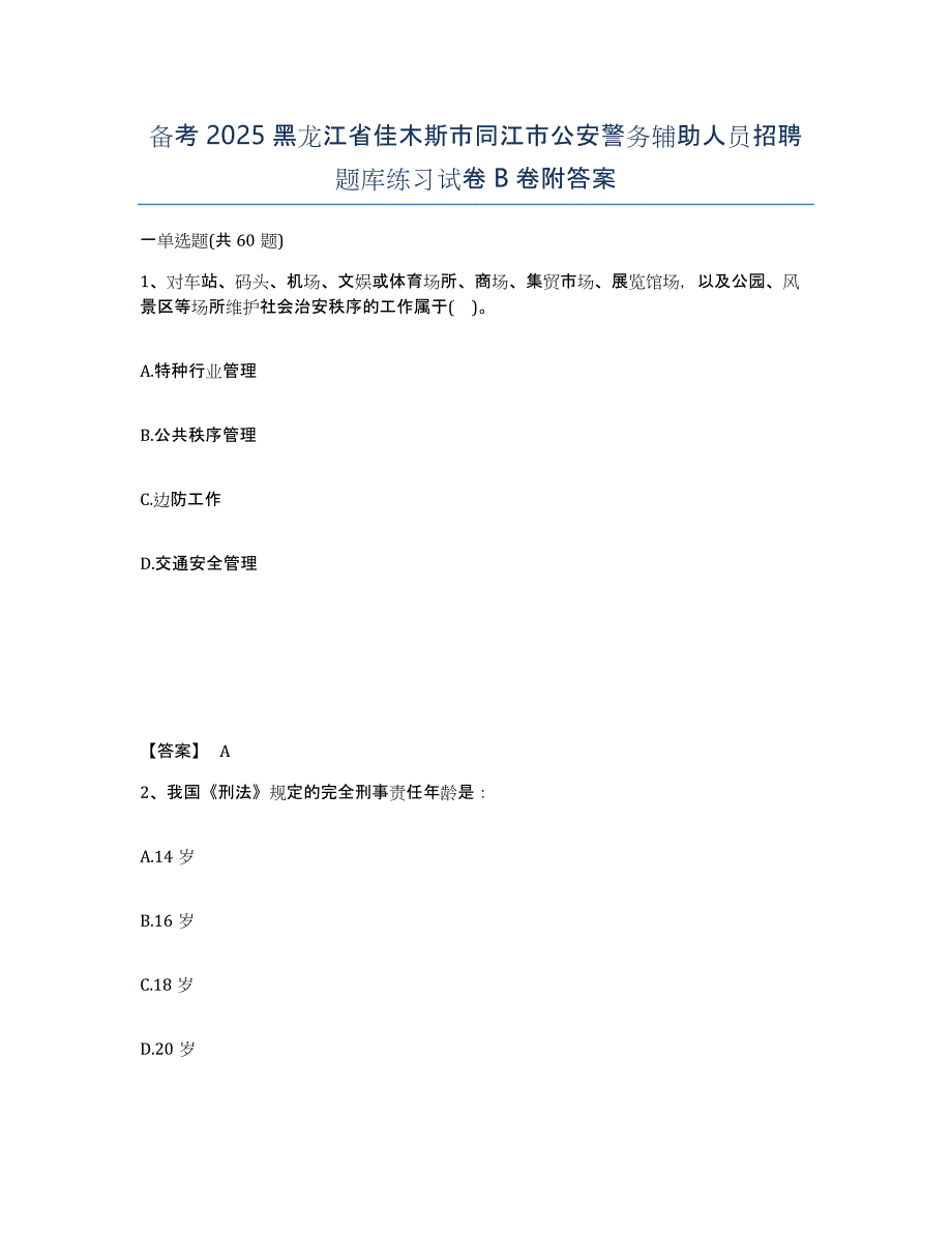 备考2025黑龙江省佳木斯市同江市公安警务辅助人员招聘题库练习试卷B卷附答案_第1页