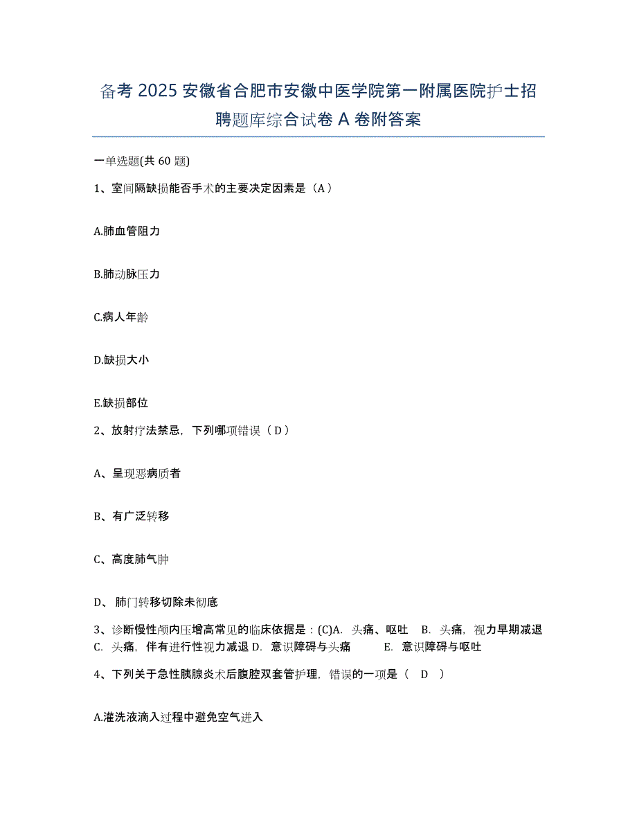 备考2025安徽省合肥市安徽中医学院第一附属医院护士招聘题库综合试卷A卷附答案_第1页