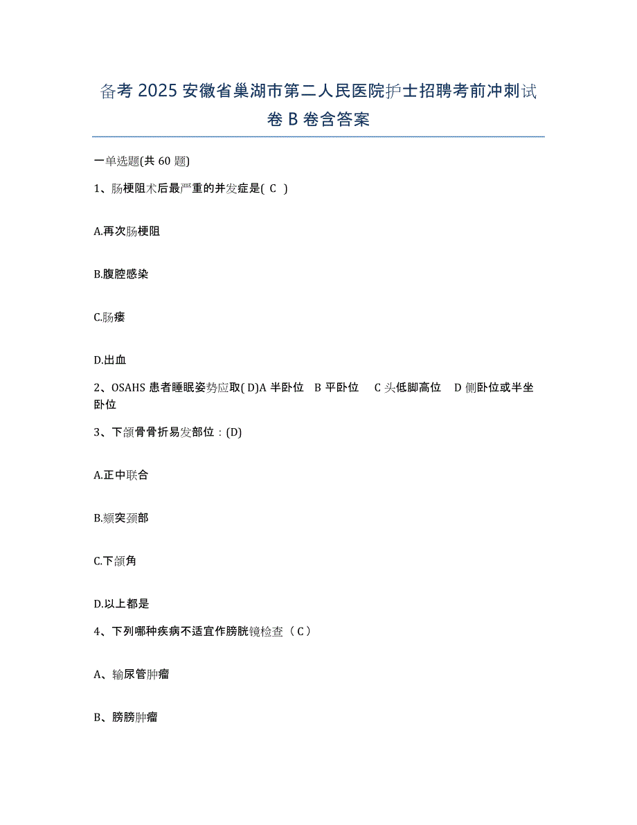 备考2025安徽省巢湖市第二人民医院护士招聘考前冲刺试卷B卷含答案_第1页