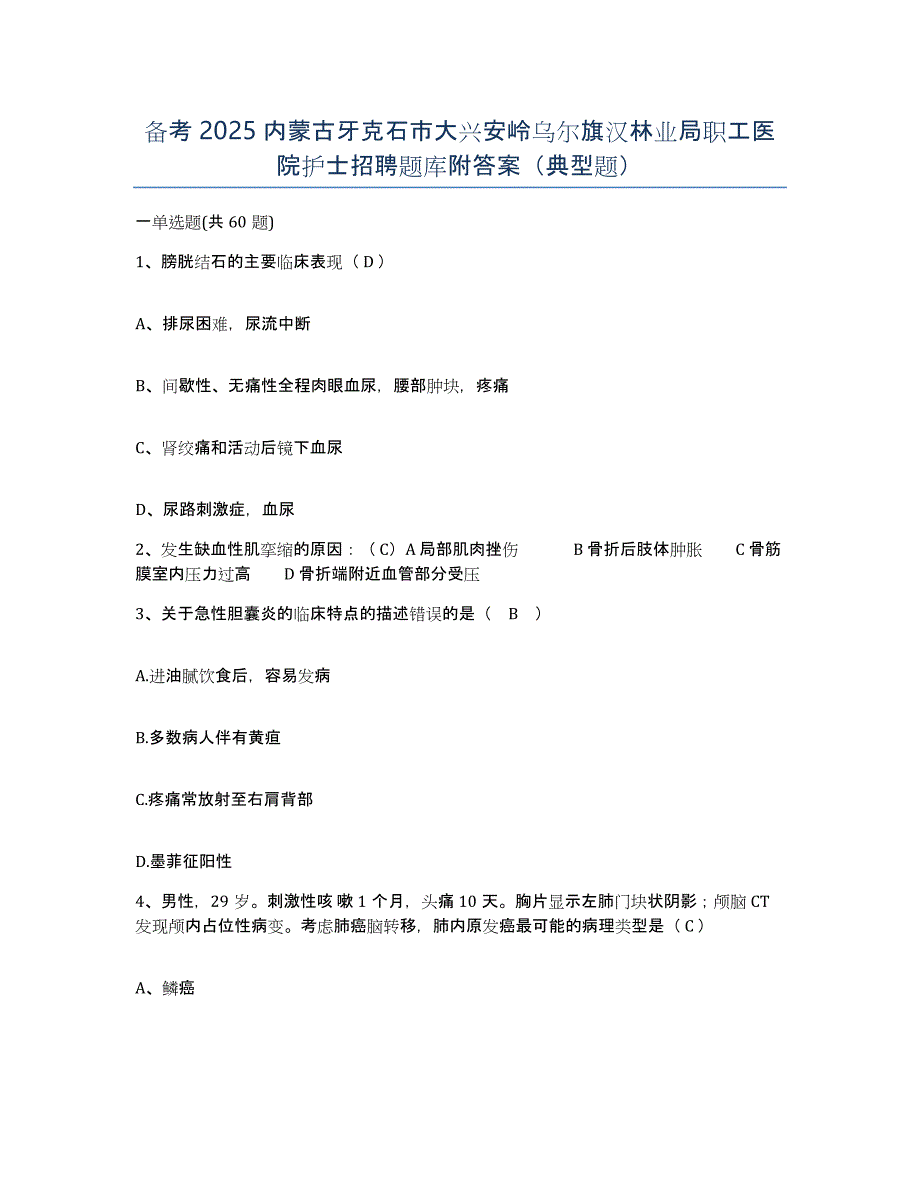 备考2025内蒙古牙克石市大兴安岭乌尔旗汉林业局职工医院护士招聘题库附答案（典型题）_第1页