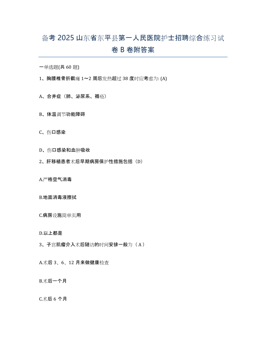 备考2025山东省东平县第一人民医院护士招聘综合练习试卷B卷附答案_第1页