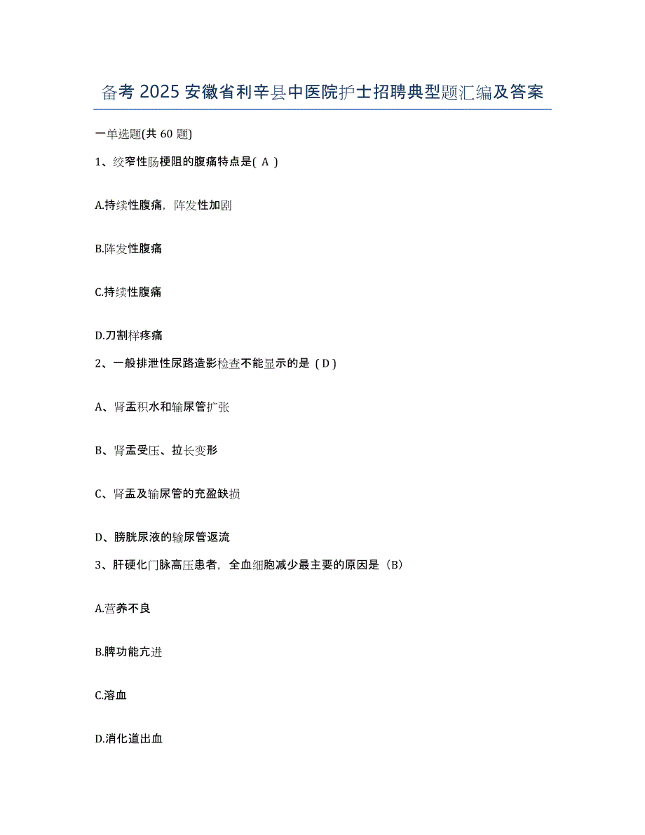 备考2025安徽省利辛县中医院护士招聘典型题汇编及答案_第1页