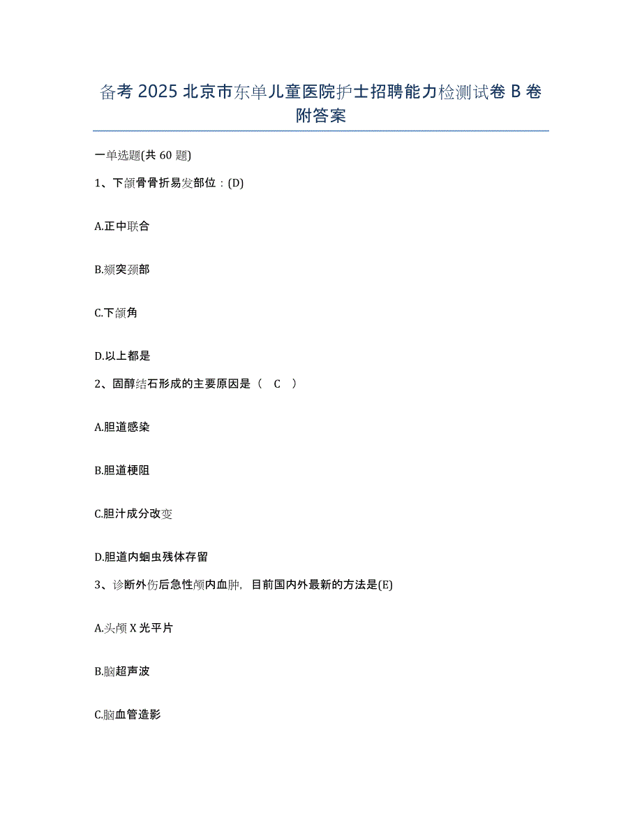 备考2025北京市东单儿童医院护士招聘能力检测试卷B卷附答案_第1页