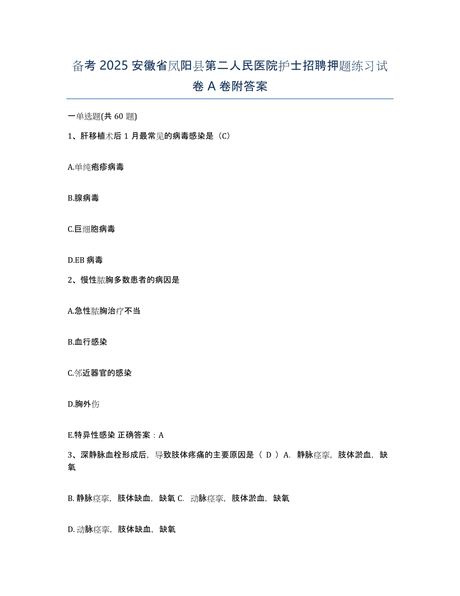 备考2025安徽省凤阳县第二人民医院护士招聘押题练习试卷A卷附答案_第1页