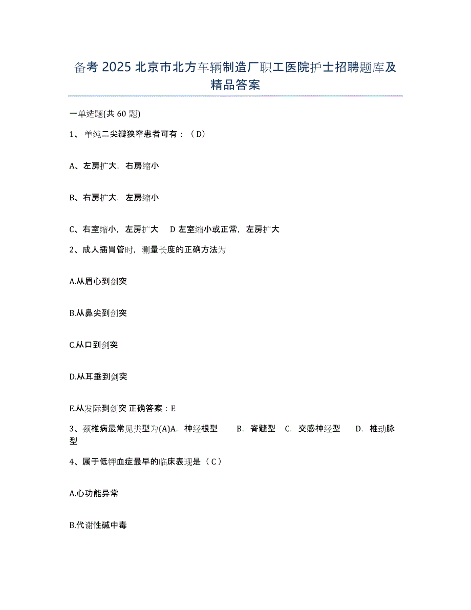 备考2025北京市北方车辆制造厂职工医院护士招聘题库及答案_第1页