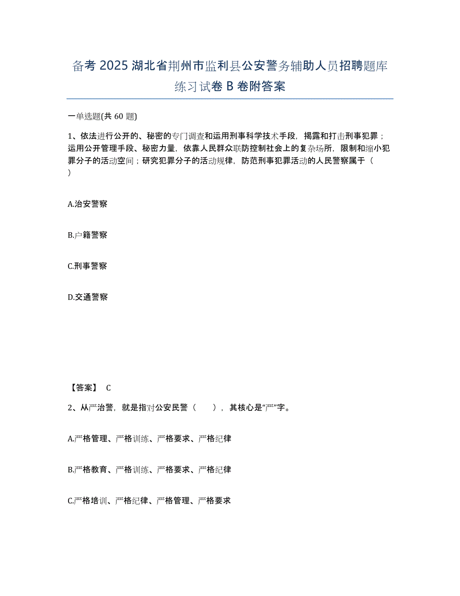 备考2025湖北省荆州市监利县公安警务辅助人员招聘题库练习试卷B卷附答案_第1页